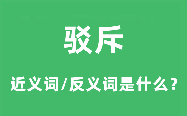 褒贬的近义词和反义词是甚么,褒贬是甚么意义