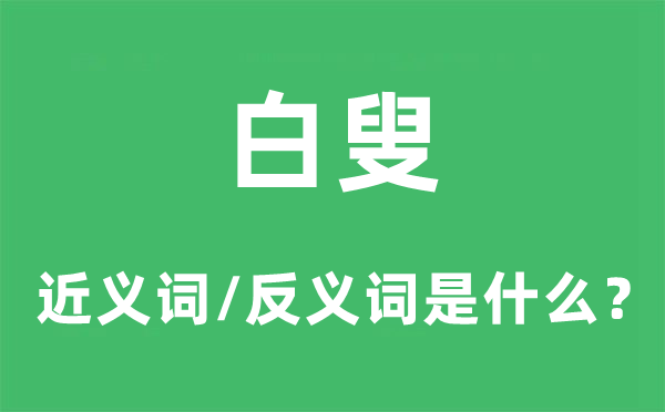 白叟的近义词和反义词是甚么,白叟是甚么意义