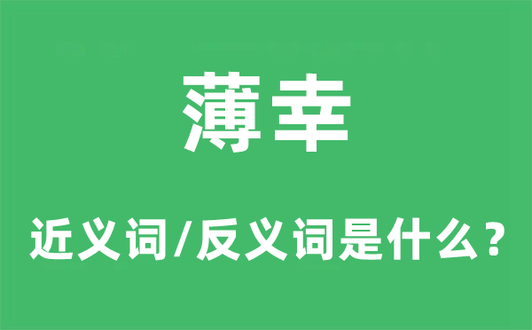薄幸的近义词和反义词是甚么,薄幸是甚么意义