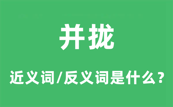 并拢的近义词和反义词是甚么,并拢是甚么意义