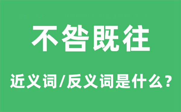 不咎既往的近义词和反义词是甚么,不咎既往是甚么意义