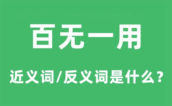 百无一用的近义词和反义词是甚么,百无一用是甚么意义