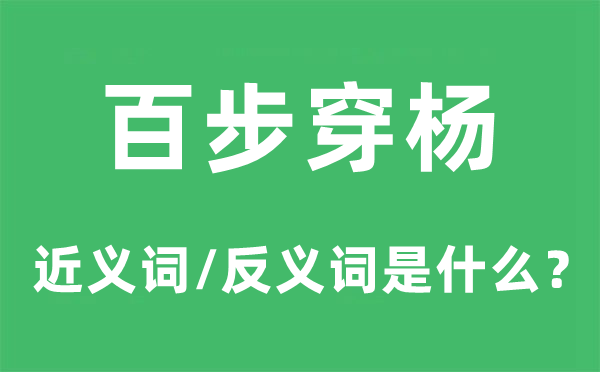 百发百中的近义词和反义词是甚么,百发百中是甚么意义