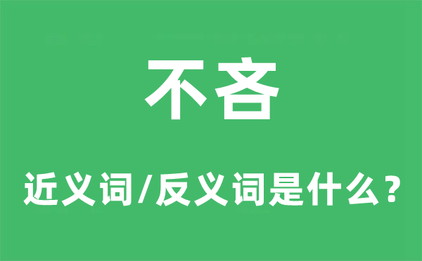 不吝的近义词和反义词是甚么,不吝是甚么意义