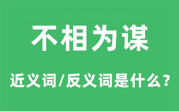 不相为谋的近义词和反义词是甚么,不相为谋是甚么意义