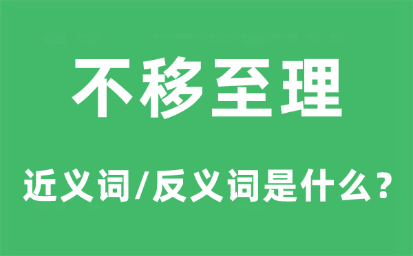 天经地义的近义词和反义词是甚么,天经地义是甚么意义