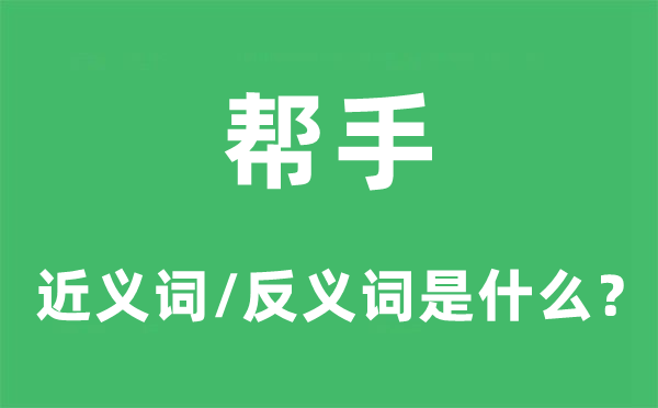 赞助的近义词和反义词是甚么,赞助是甚么意义