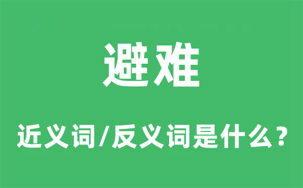 避难的近义词和反义词是甚么,避难是甚么意义