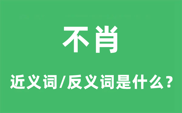 不肖的近义词和反义词是甚么,不肖是甚么意义