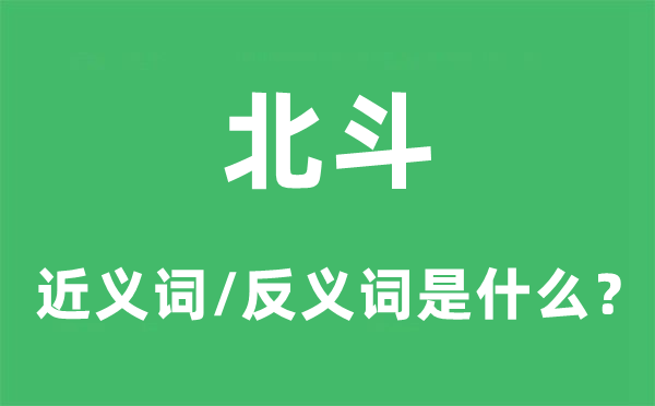 斗极的近义词和反义词是甚么,斗极是甚么意义