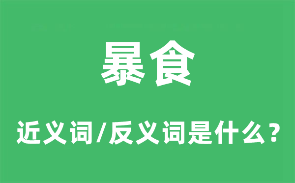 暴食的近义词和反义词是甚么,暴食是甚么意义