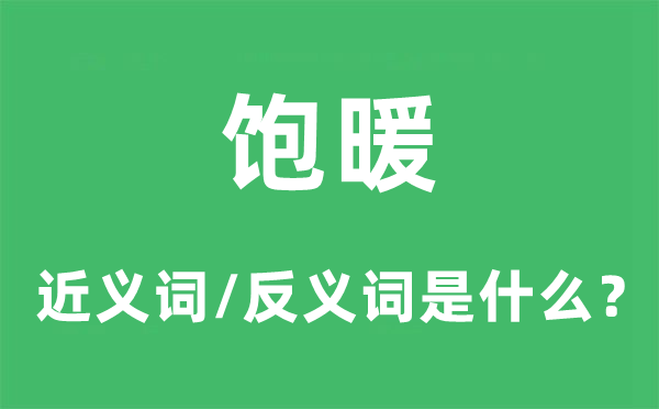 饱暖的近义词和反义词是甚么,饱暖是甚么意义