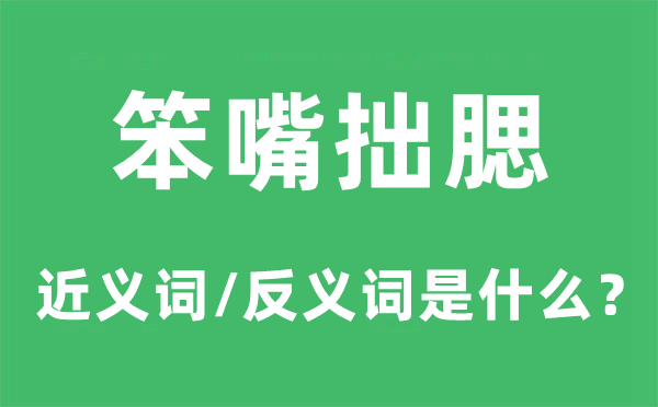 笨嘴拙腮的近义词和反义词是甚么,笨嘴拙腮是甚么意义