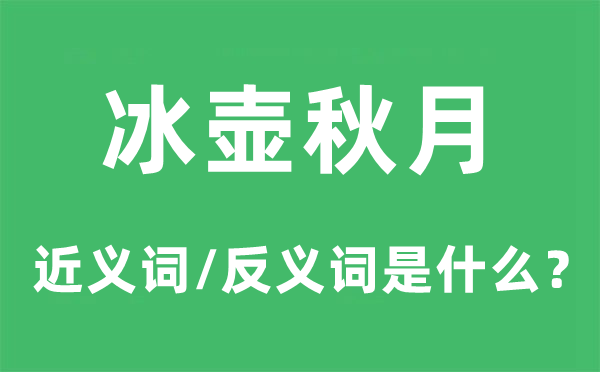 冰壶秋月的近义词和反义词是甚么,冰壶秋月是甚么意义