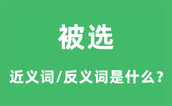 当选的近义词和反义词是甚么,当选是甚么意义