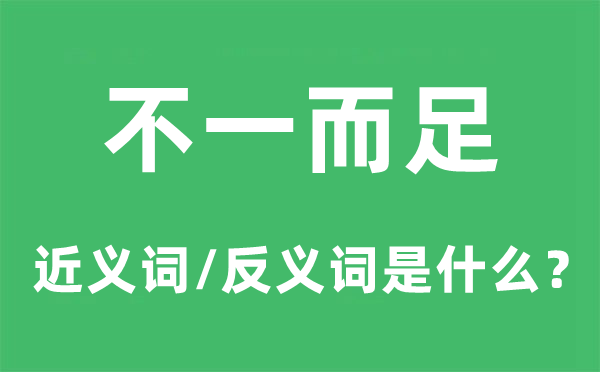 不一而足的近义词和反义词是甚么,不一而足是甚么意义