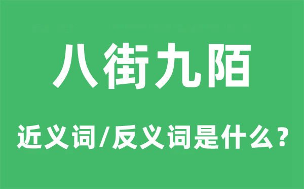 八街九陌的近义词和反义词是甚么,八街九陌是甚么意义