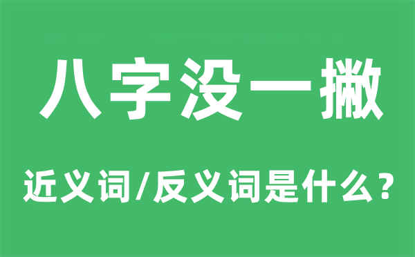 八字没一撇的近义词和反义词是甚么,八字没一撇是甚么意义