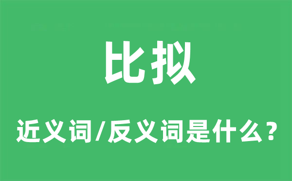 相比的近义词和反义词是甚么,相比是甚么意义