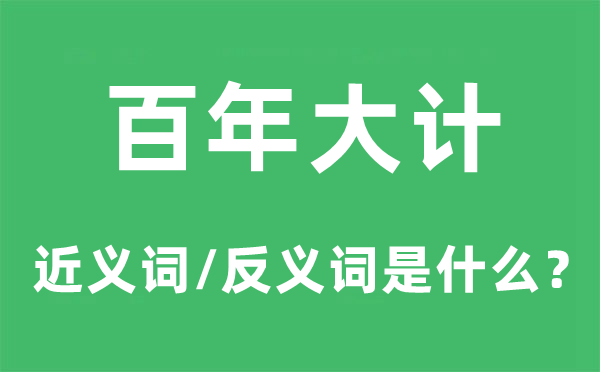 权宜之计的近义词和反义词是甚么,权宜之计是甚么意义