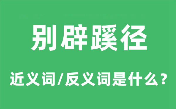别辟门路的近义词和反义词是甚么,别辟门路是甚么意义