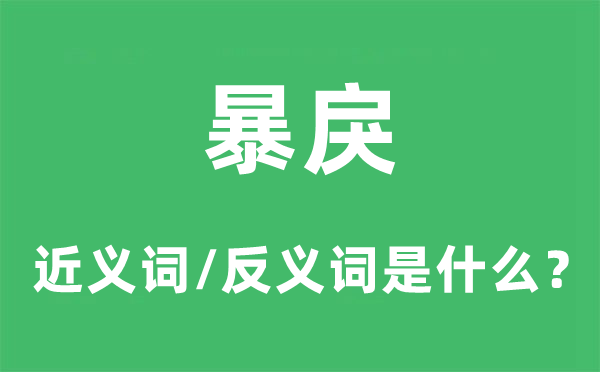 暴戾的近义词和反义词是甚么,暴戾是甚么意义