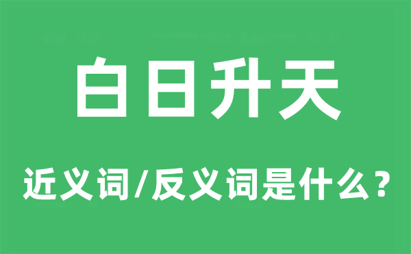 白日仙游的近义词和反义词是甚么,白日仙游是甚么意义
