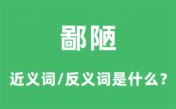 鄙陋的近义词和反义词是甚么,鄙陋是甚么意义