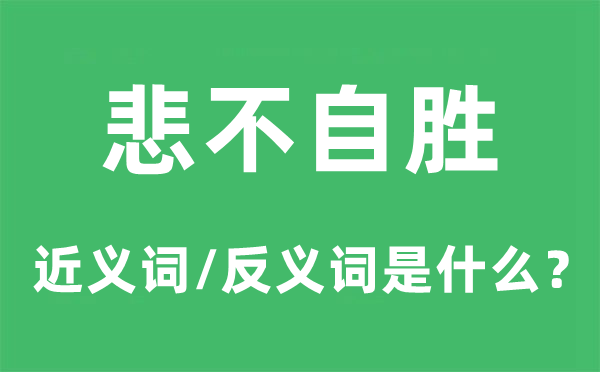 悲不自胜的近义词和反义词是甚么,悲不自胜是甚么意义
