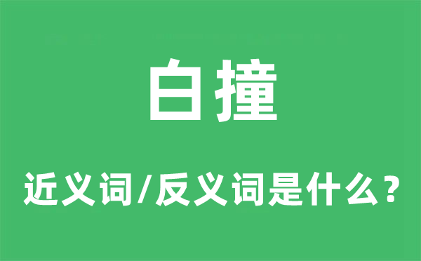 白撞的近义词和反义词是甚么,白撞是甚么意义