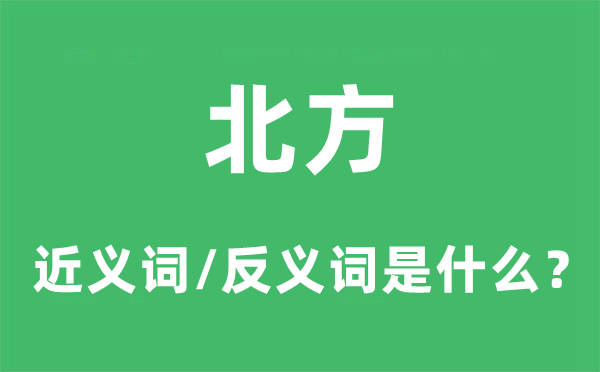南边的近义词和反义词是甚么,南边是甚么意义
