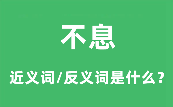 不时的近义词和反义词是甚么,不时是甚么意义