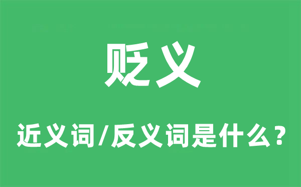 褒义的近义词和反义词是甚么,褒义是甚么意义