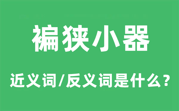褊狭窄器的近义词和反义词是甚么,褊狭窄器是甚么意义