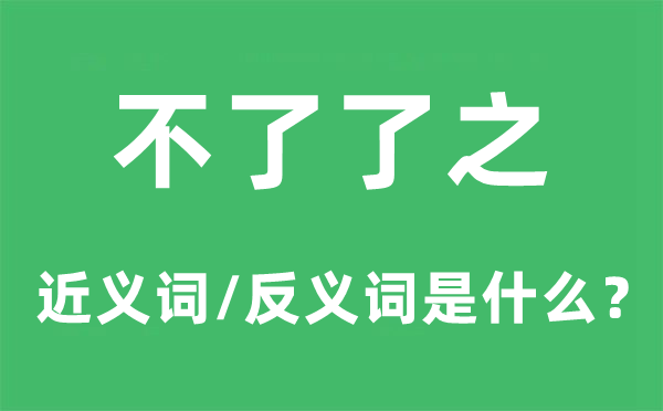 不明晰之的近义词和反义词是甚么,不明晰之是甚么意义