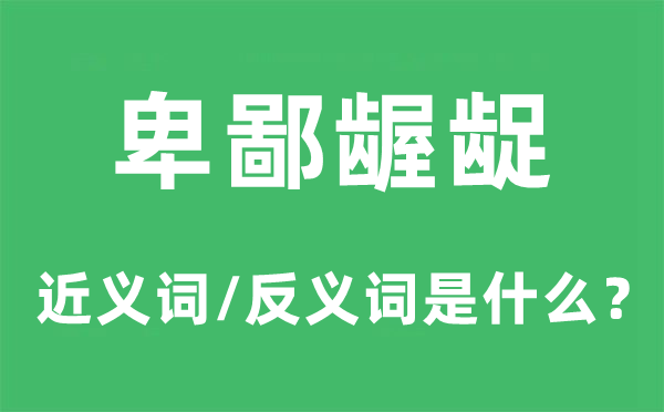 鄙俚肮脏的近义词和反义词是甚么,鄙俚肮脏是甚么意义