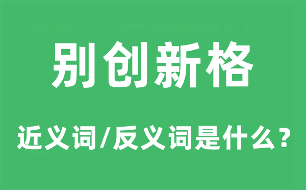 别立异格的近义词和反义词是甚么,别立异格是甚么意义