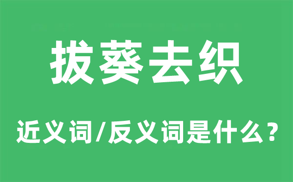 拔葵去织的近义词和反义词是甚么,拔葵去织是甚么意义