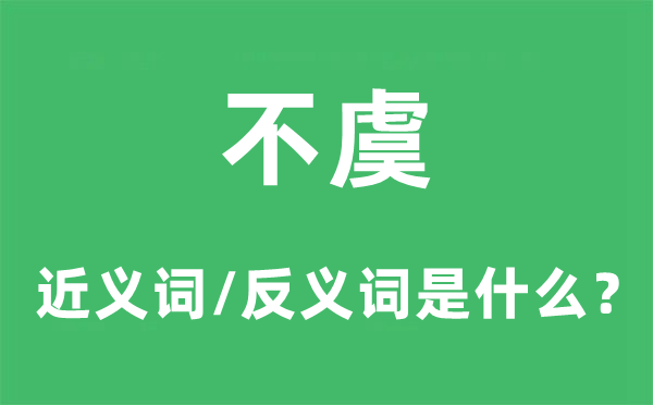 不料的近义词和反义词是甚么,不料是甚么意义