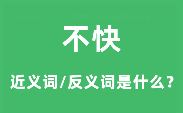 烦懑的近义词和反义词是甚么,烦懑是甚么意义