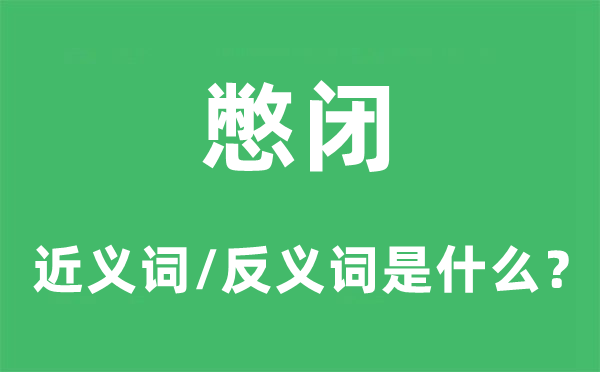 憋闭的近义词和反义词是甚么,憋闭是甚么意义