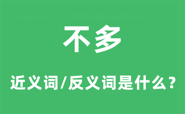 未几的近义词和反义词是甚么,未几是甚么意义