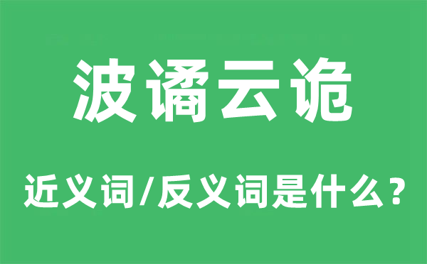 波谲云诡的近义词和反义词是甚么,波谲云诡是甚么意义