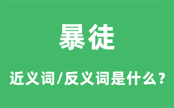 歹徒的近义词和反义词是甚么,歹徒是甚么意义