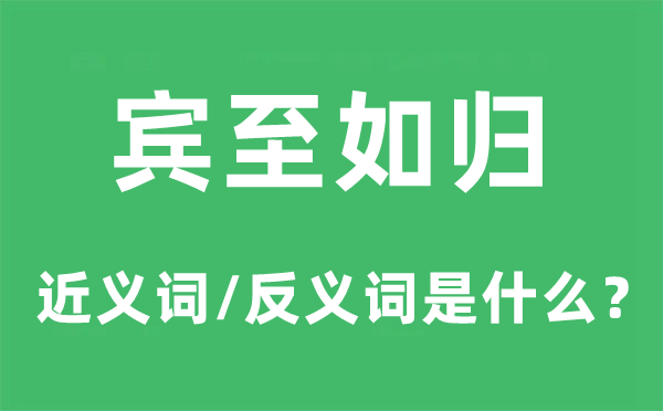 门庭若市的近义词和反义词是甚么,门庭若市是甚么意义
