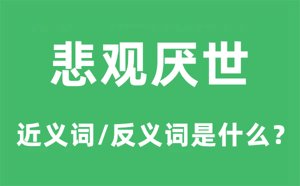 绝望厌世的近义词和反义词是甚么,绝望厌世是甚么意义