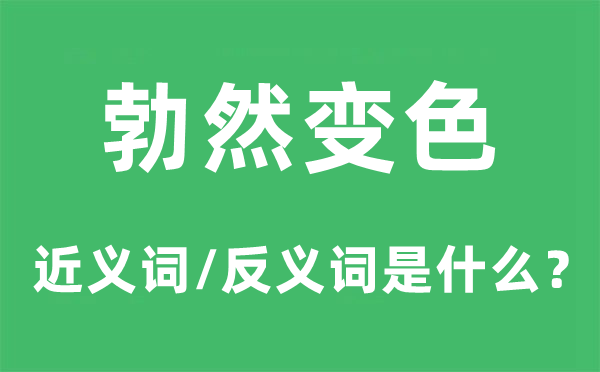 勃然变色的近义词和反义词是甚么,勃然变色是甚么意义