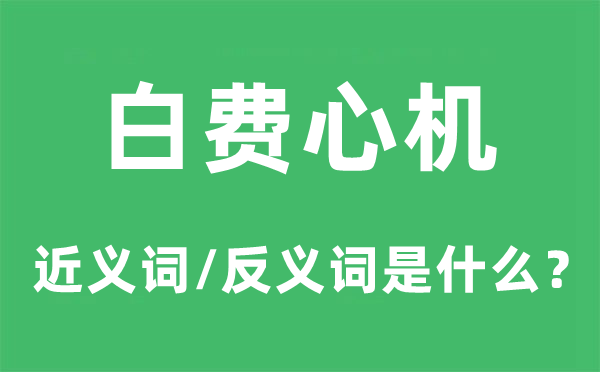 白搭心计心情的近义词和反义词是甚么,白搭心计心情是甚么意义