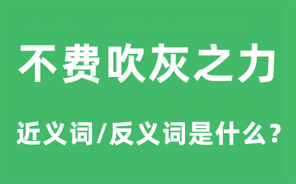 不费吹灰之力的近义词和反义词是甚么,不费吹灰之力是甚么意义