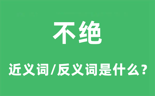 不绝的近义词和反义词是甚么,不绝是甚么意义